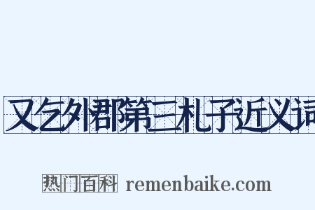 又乞外郡第三札子近义词是什么意思的图片
